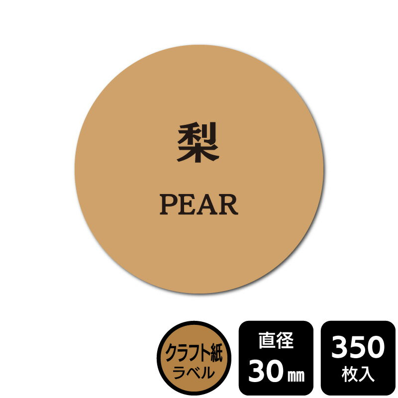 樂天商城 - 販促応援！ たべものシール 「梨」　 DKA1035　【クラフト紙ラベル】直径30mm　350ラベル