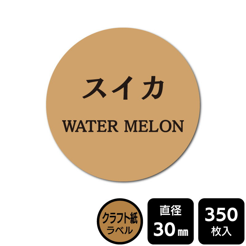 販促応援！ たべものシール 「スイカ」　 DKA1037　【クラフト紙ラベル】直径30mm　350ラベル