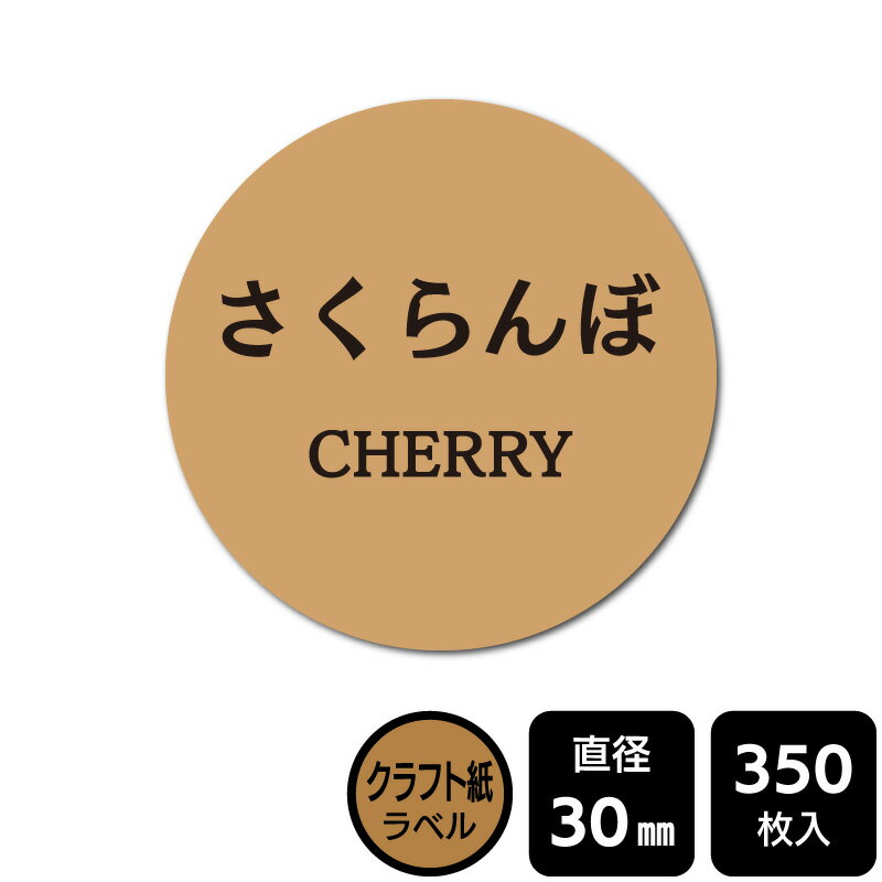 販促応援！ たべものシール 「さくらんぼ」 DKA1048 【クラフト紙ラベル】直径30mm 350ラベル