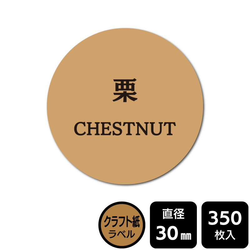 販促応援！ たべものシール 「栗」　 DKA1049　【クラフト紙ラベル】直径30mm　350ラベル(3)