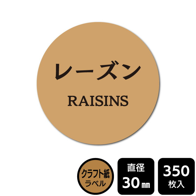 樂天商城 - 販促応援！ たべものシール 「レーズン」　 DKA1053　【クラフト紙ラベル】直径30mm　350ラベル