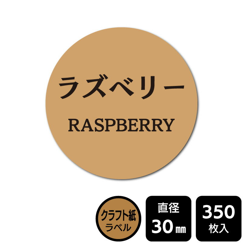 樂天商城 - 販促応援！ たべものシール 「ラズベリー」　 DKA1054　【クラフト紙ラベル】直径30mm　350ラベル