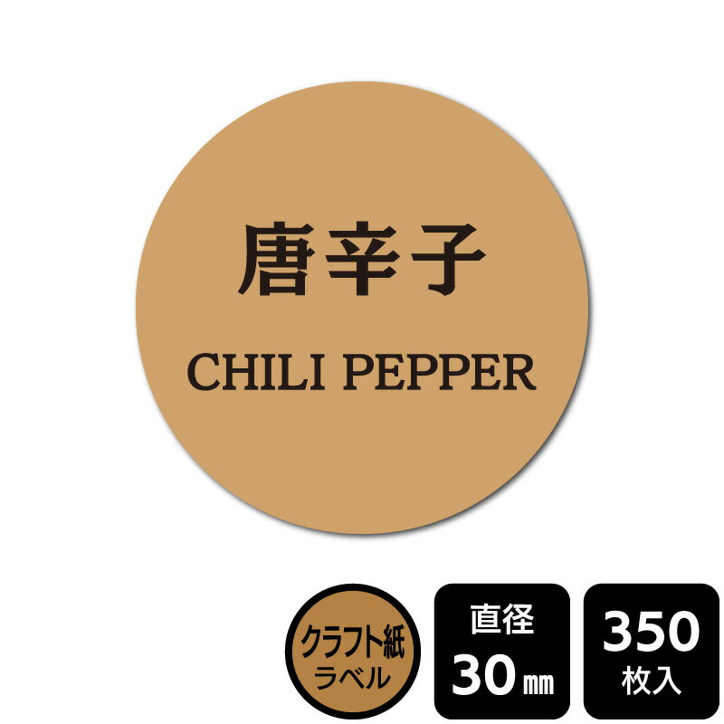 樂天商城 - 販促応援！ たべものシール 「唐辛子」　 DKA1069　【クラフト紙ラベル】直径30mm　350ラベル