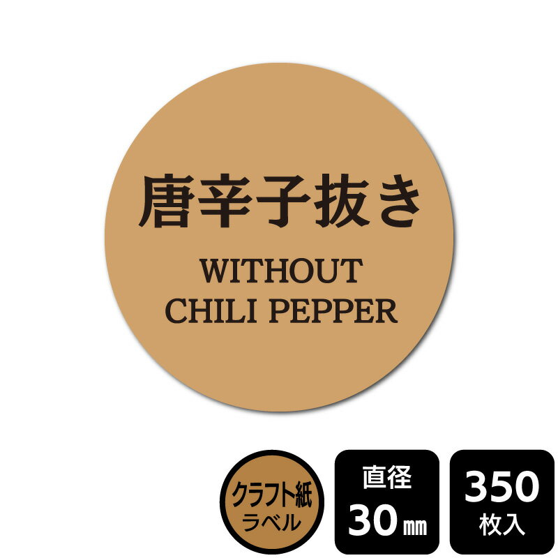 樂天商城 - 販促応援！ たべものシール 「唐辛子抜き」　 DKA1070　【クラフト紙ラベル】直径30mm　350ラベル