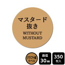 販促応援！ たべものシール 「マスタード抜き」　 DKA1074　【クラフト紙ラベル】直径30mm　350ラベル 1