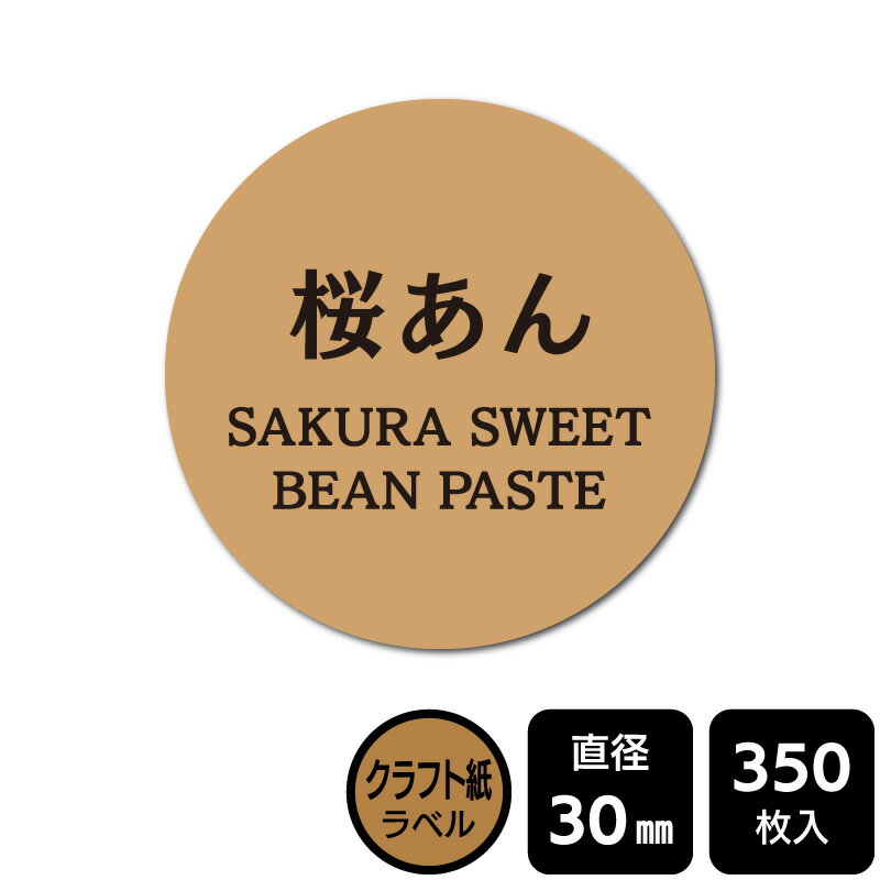 Rakuten - 販促応援！ たべものシール 「桜あん」　 DKA1084　【クラフト紙ラベル】直径30mm　350ラベル