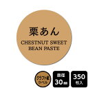 販促応援! たべものシール 「栗あん」 DKA1085 【クラフト紙ラベル】直径30mm 350ラベル