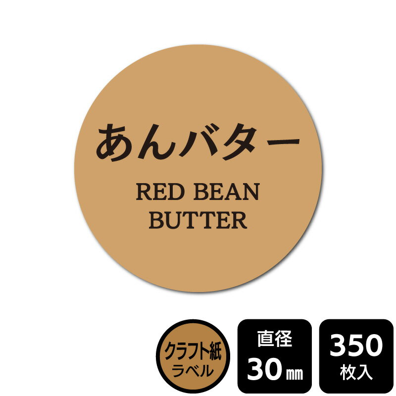 乐天商城 - 販促応援！ たべものシール 「あんバター」　 DKA1086　【クラフト紙ラベル】直径30mm　350ラベル