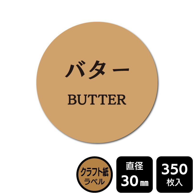 樂天商城 - 販促応援！ たべものシール 「バター」　 DKA1087　【クラフト紙ラベル】直径30mm　350ラベル