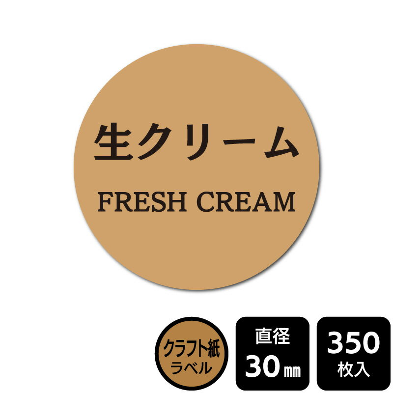 販促応援！ たべものシール 「生クリーム」　 DKA1089　【クラフト紙ラベル】直径30mm　350ラベル(3)