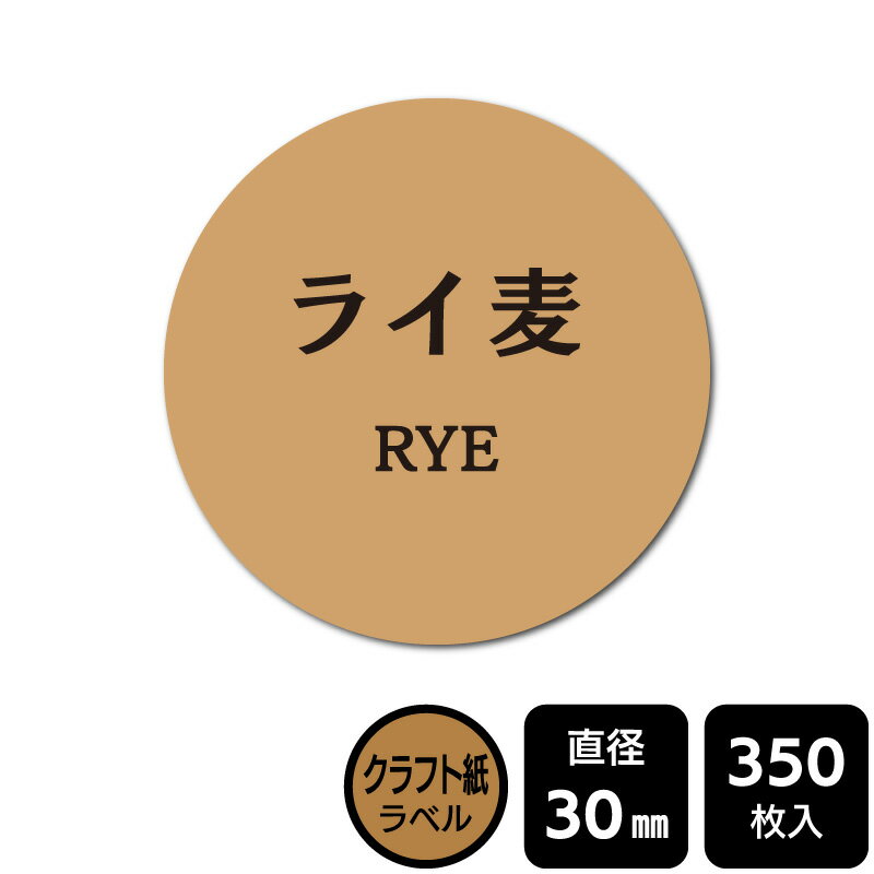 樂天商城 - 販促応援！ たべものシール 「ライ麦」　 DKA1096　【クラフトラベル】直径30mm　350ラベル