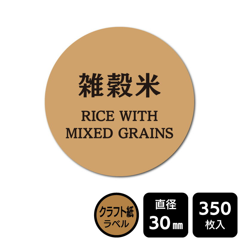 Rakuten - 販促応援！ たべものシール 「雑穀米」　 DKA1099　【クラフトラベル】直径30mm　350ラベル