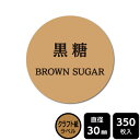 販促応援! たべものシール 「黒糖」 DKA1104 【クラフトラベル】直径30mm 350ラベル(3)
