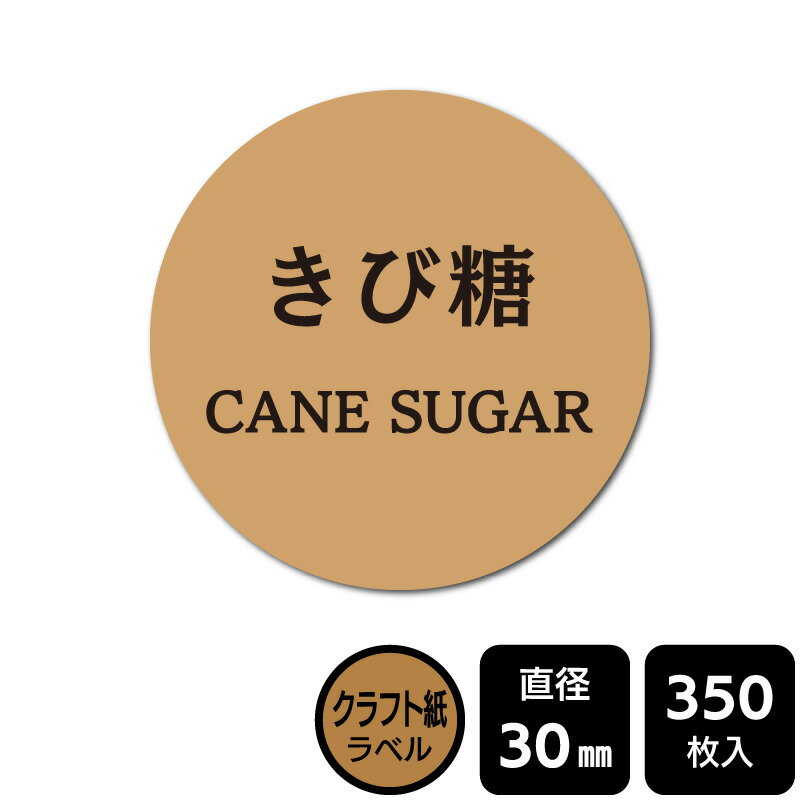 販促応援！ たべものシール 「きび糖」　 DKA1105　【クラフトラベル】直径30mm　350ラベル