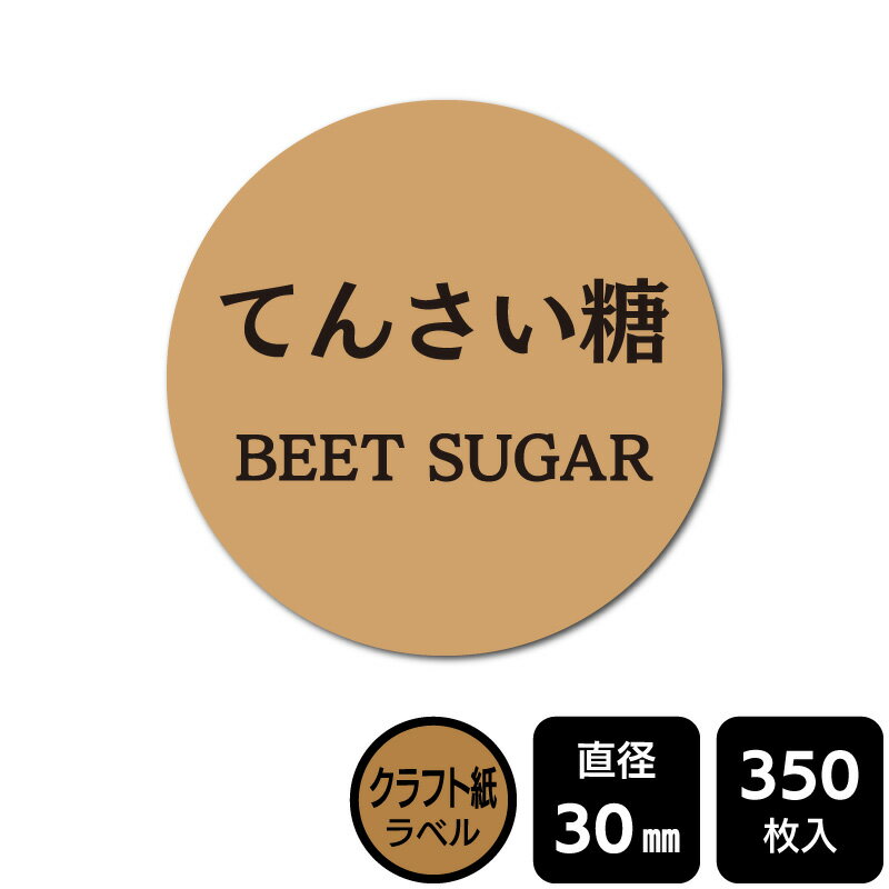 樂天商城 - 販促応援！ たべものシール 「てんさい糖」　 DKA1106　【クラフトラベル】直径30mm　350ラベル