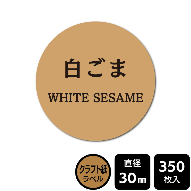 販促応援！ たべものシール 「白ごま」　 DKA1116　【クラフトラベル】直径30mm　350ラベル