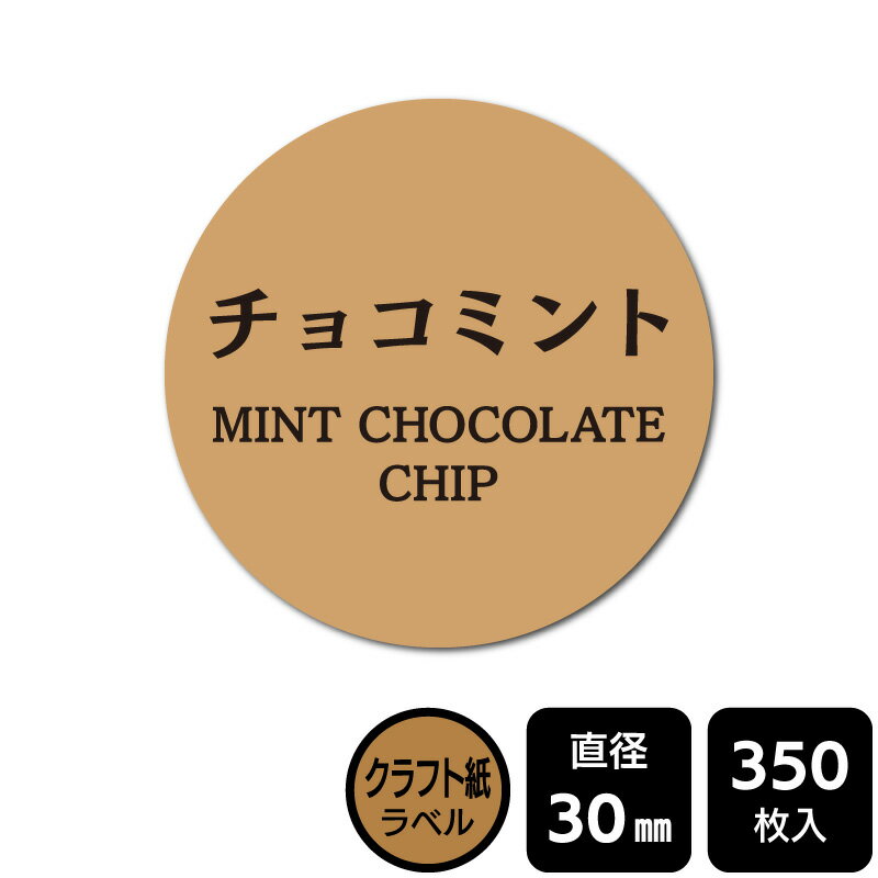 楽天市場】チョコ ミント（シール・ステッカー｜ラベル