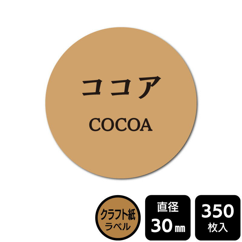 樂天商城 - 販促応援！ たべものシール 「ココア」　 DKA1133　【クラフトラベル】直径30mm　350ラベル