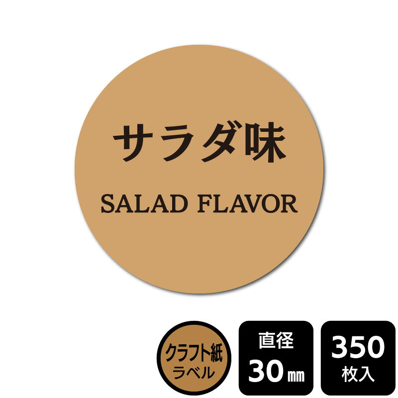 樂天商城 - 販促応援！ たべものシール 「サラダ味」　 DKA1140　【クラフトラベル】直径30mm　350ラベル