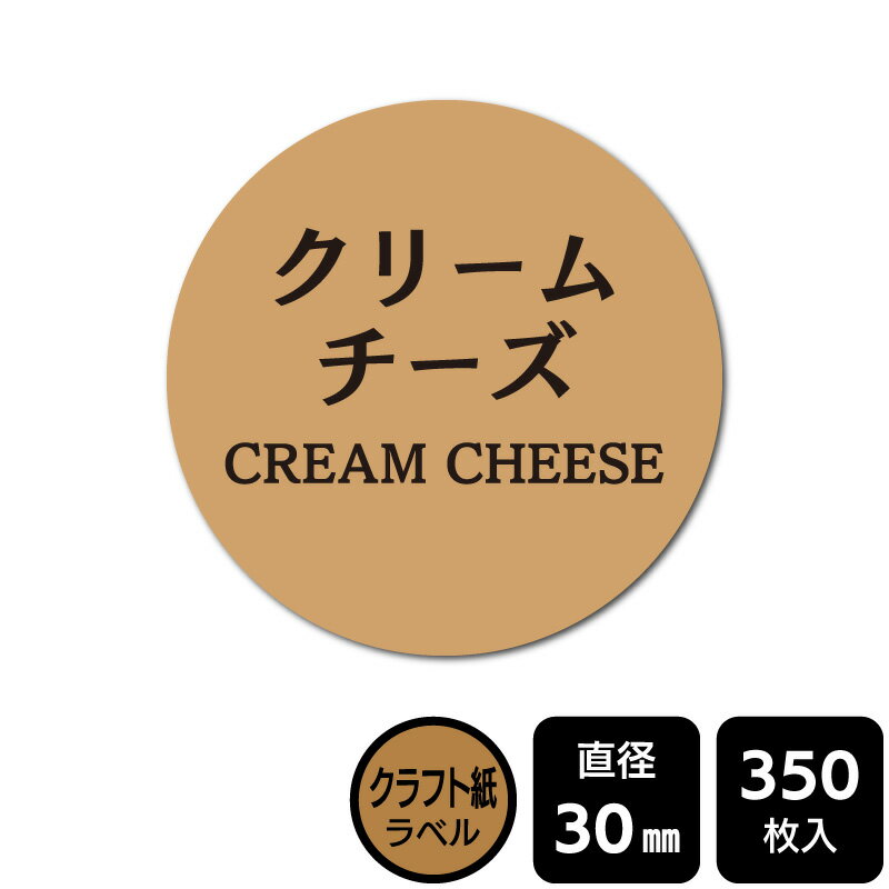乐天商城 - 販促応援！ たべものシール 「クリームチーズ」　 DKA1144　【クラフトラベル】直径30mm　350ラベル