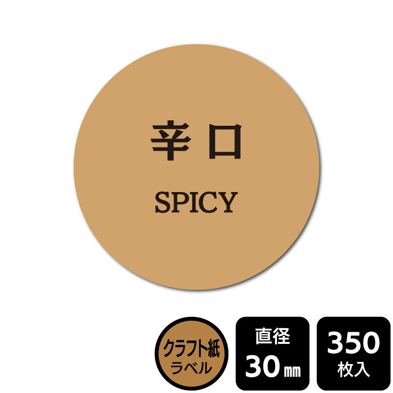 樂天商城 - 販促応援！ たべものシール 「辛口」　 DKA1151　【クラフトラベル】直径30mm　350ラベル