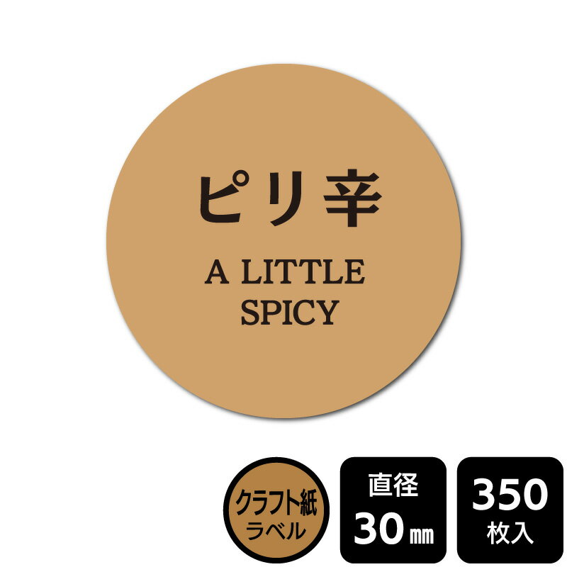 樂天商城 - 販促応援！ たべものシール 「ピリ辛」　 DKA1152　【クラフトラベル】直径30mm　350ラベル