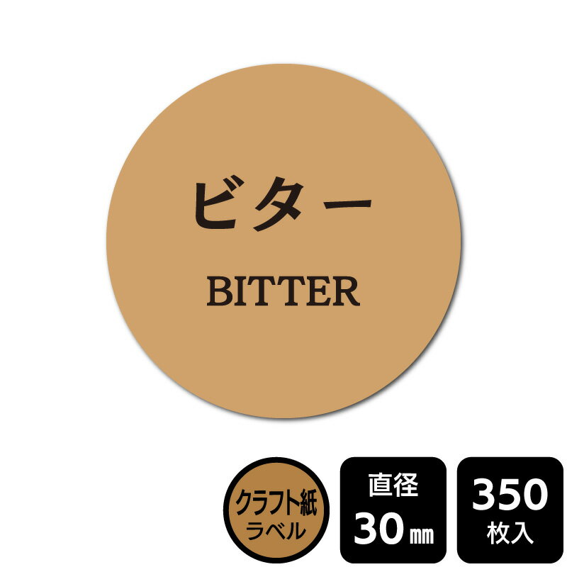 樂天商城 - 販促応援！ たべものシール 「ビター」　 DMA1154　【クラフトラベル】直径30mm　350ラベル