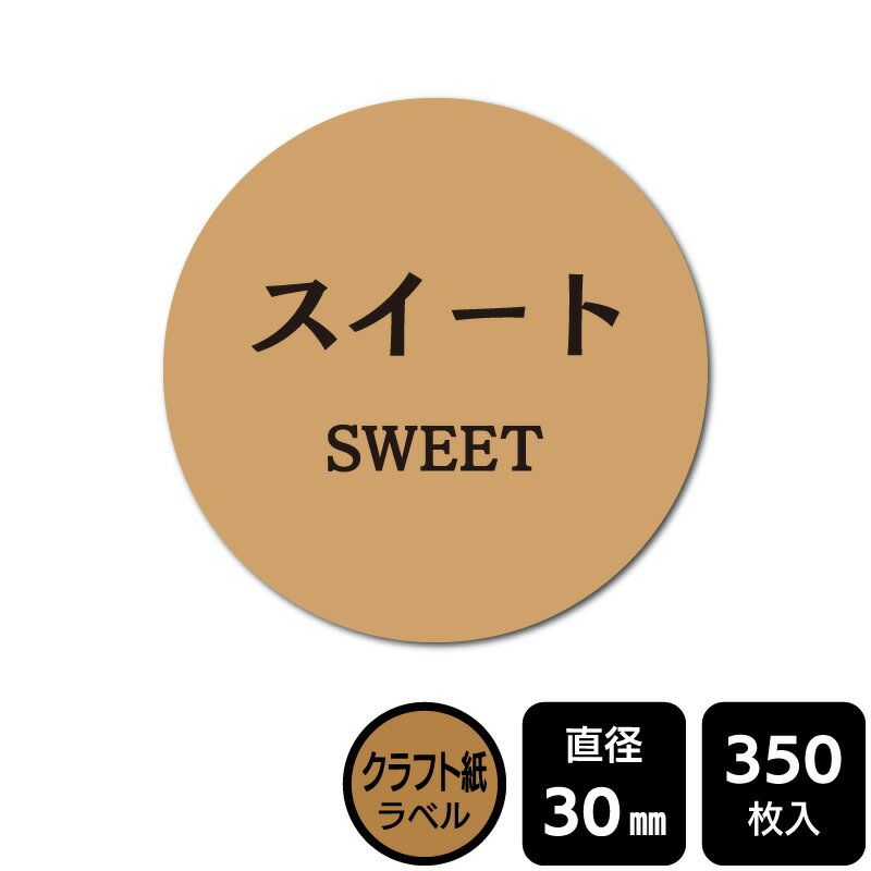 樂天商城 - 販促応援！ たべものシール 「スイート」　 DKA1155　【クラフトラベル】直径30mm　350ラベル