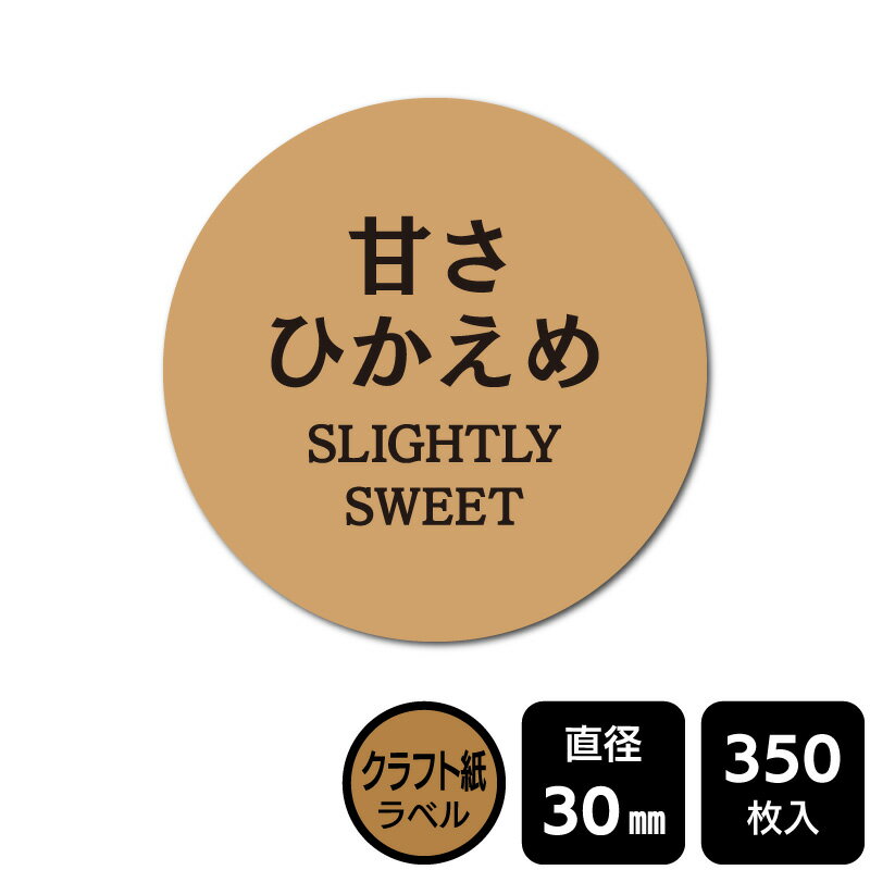 販促応援！ たべものシール 「甘さひかえめ」　 DKA1156　【クラフトラベル】直径30mm　350ラベル