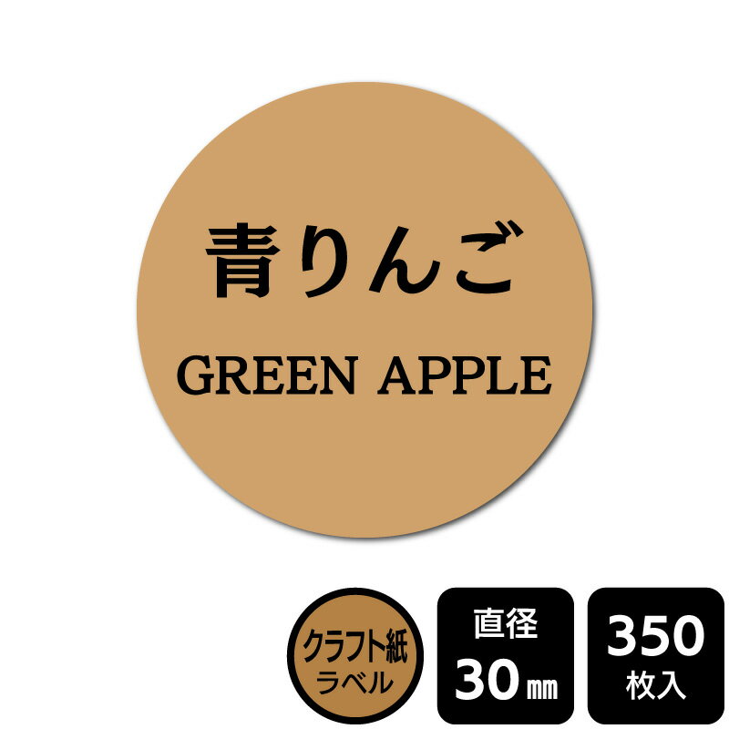 樂天商城 - 販促応援！ たべものシール 「青りんご」　DKA1158【クラフト紙ラベル】直径30mm　350ラベル