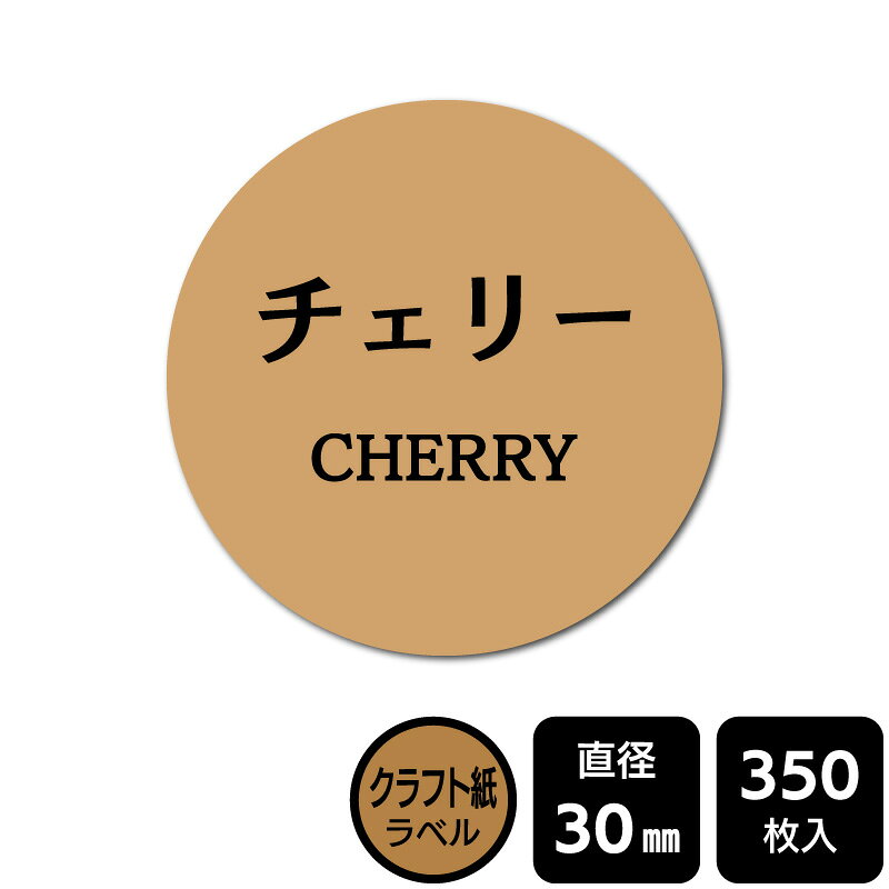 樂天商城 - 販促応援！ たべものシール 「チェリー」　DKA1161【クラフト紙ラベル】直径30mm　350ラベル
