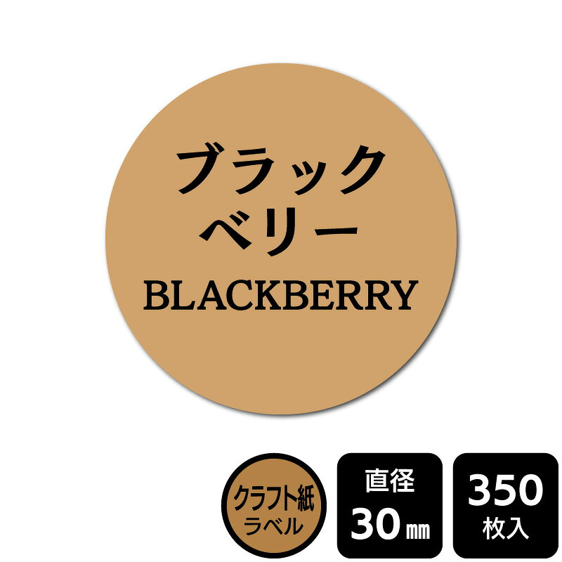 樂天商城 - 販促応援！ たべものシール 「ブラックベリー」　DKA1163【クラフト紙ラベル】直径30mm　350ラベル