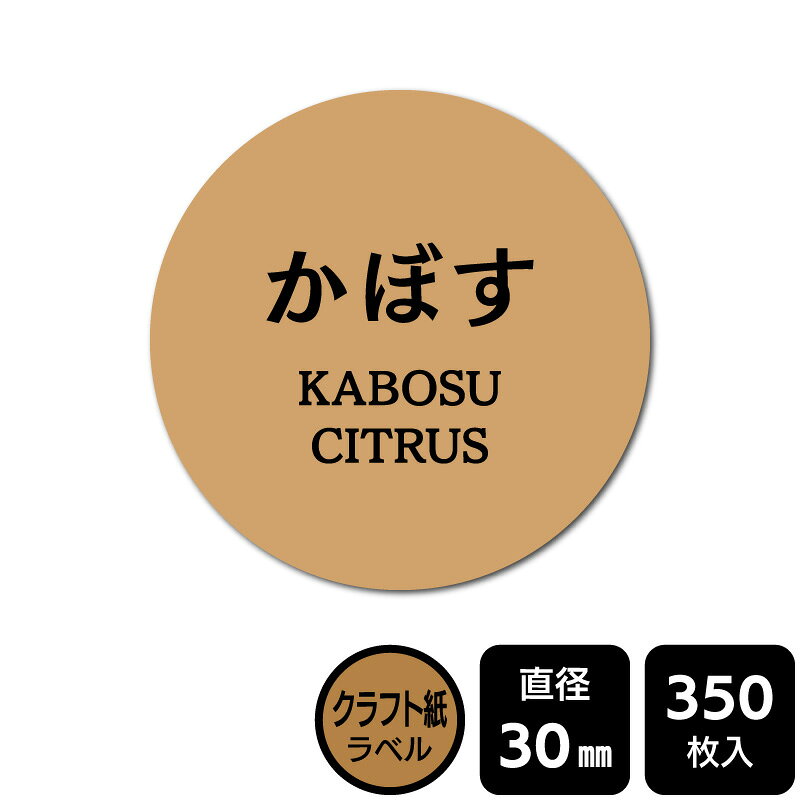 Rakuten - 販促応援！ たべものシール 「かぼす」　DKA1170【クラフト紙ラベル】直径30mm　350ラベル