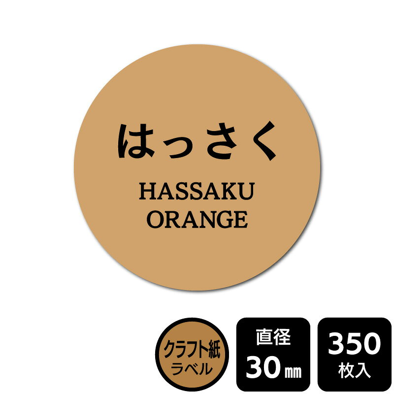樂天商城 - 販促応援！ たべものシール 「はっさく」　DKA1173【クラフト紙ラベル】直径30mm　350ラベル