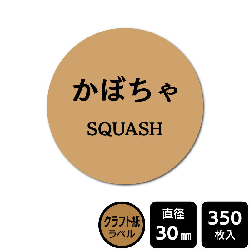 樂天商城 - 販促応援！ たべものシール 「かぼちゃ」　DKA1185【クラフト紙ラベル】直径30mm　350ラベル