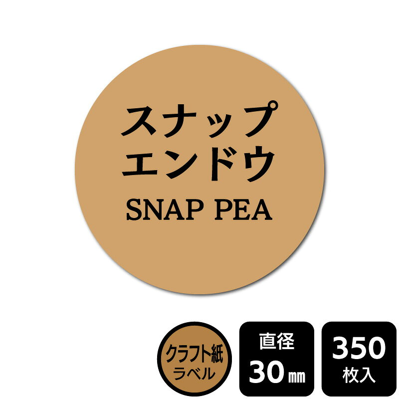 ■関連ワード：スナップエンドウ　エンドウ　えんどう豆　エンドウ豆　さやえんどう　グリーンピース販促シール　食べ物シール　食物　表示シール　パッケージ　ラッピングレトロ　ヴィンテージ　ナチュラル　シンプル　ラフ　スタンプテイスト　フレーバー　味　具　食材　食品　材料　原材料シール　ステッカー　ラベル　表示