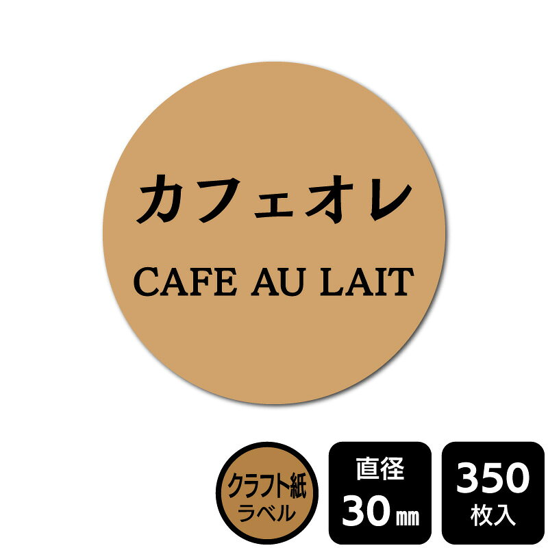 樂天商城 - 販促応援！ たべものシール 「カフェオレ」　DKA1203【クラフト紙ラベル】直径30mm　350ラベル