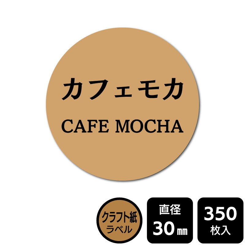 樂天商城 - 販促応援！ たべものシール 「カフェモカ」　DKA1205【クラフト紙ラベル】直径30mm　350ラベル