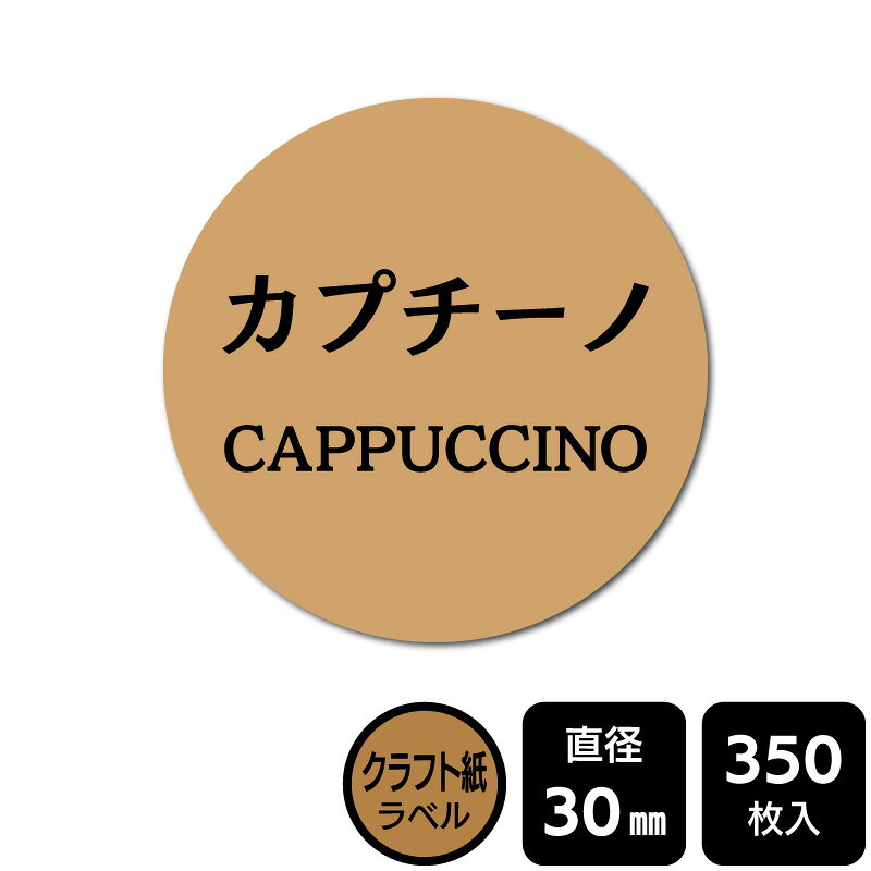 樂天商城 - 販促応援！ たべものシール 「カプチーノ」　DKA1206【クラフト紙ラベル】直径30mm　350ラベル