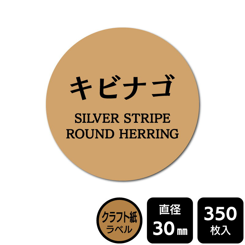 Rakuten - 販促応援！ たべものシール 「キビナゴ」　DKA1215【クラフト紙ラベル】直径30mm　350ラベル