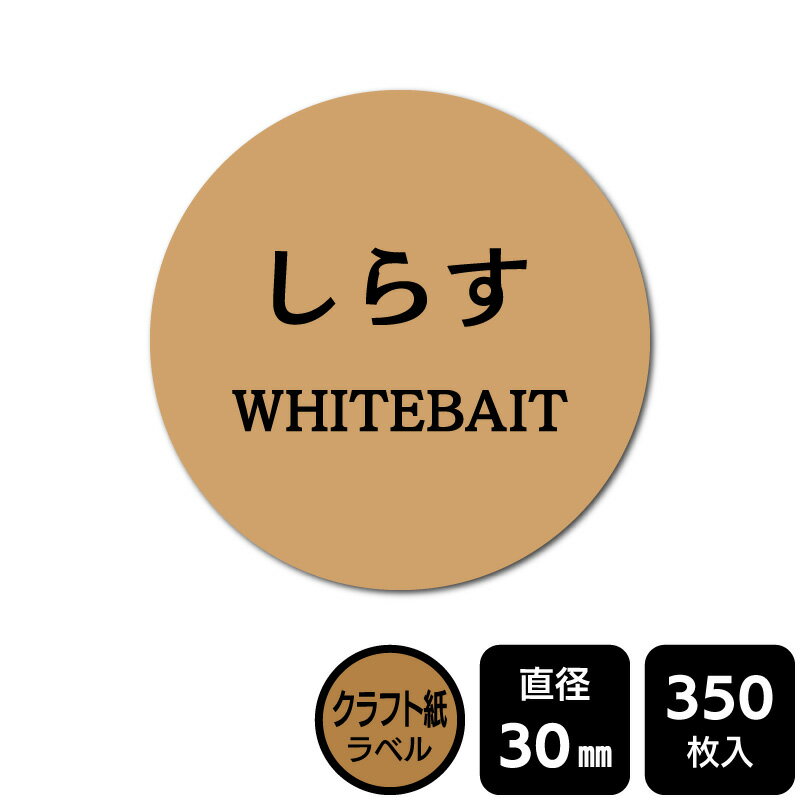Rakuten - 販促応援！ たべものシール 「しらす」　DKA1216【クラフト紙ラベル】直径30mm　350ラベル