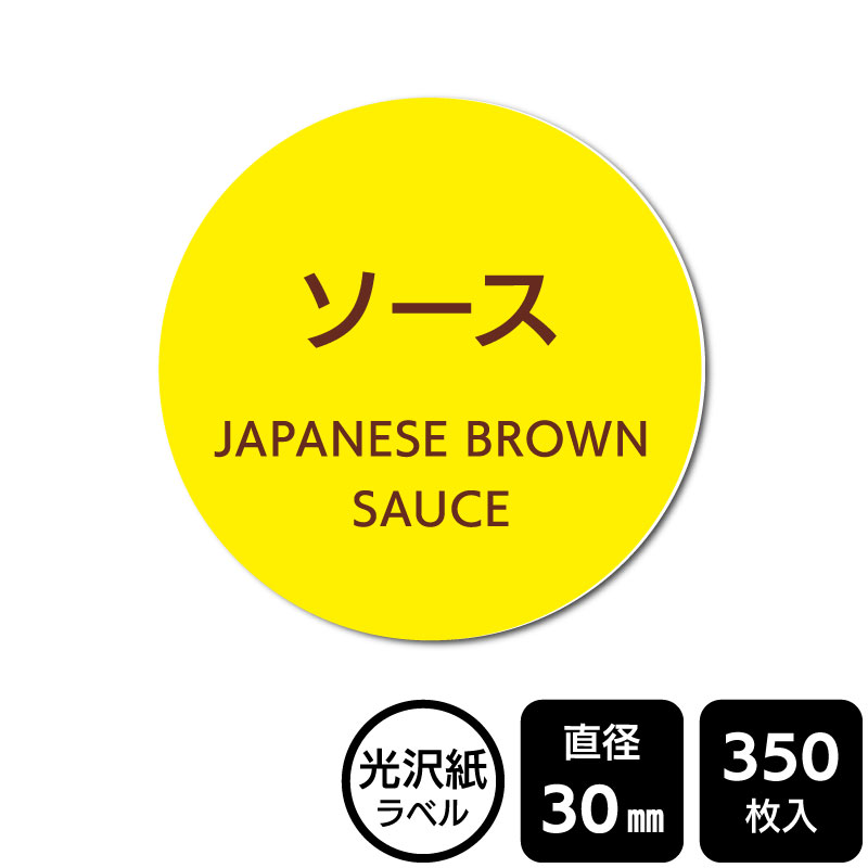 樂天商城 - 販促応援！ たべものシール 「ソース」　DMA1002　【光沢紙ラベル】直径30mm　350ラベル