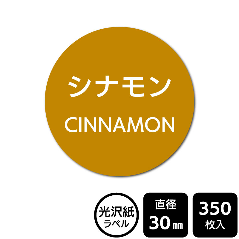 樂天商城 - 販促応援！ たべものシール 「シナモン」　DMA1008　【光沢紙ラベル】直径30mm　350ラベル