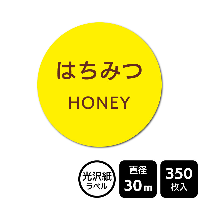 Rakuten - 販促応援！ たべものシール 「はちみつ」　DMA1009　【光沢紙ラベル】直径30mm　350ラベル