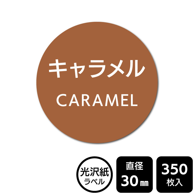 樂天商城 - 販促応援！ たべものシール 「キャラメル」　DMA1011　【光沢紙ラベル】直径30mm　350ラベル