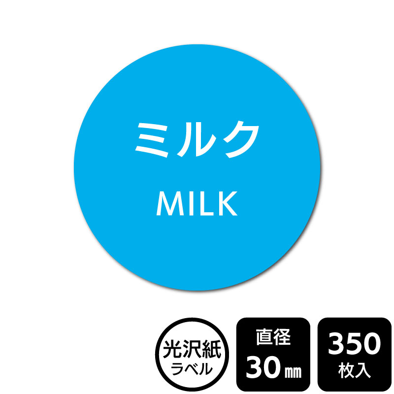 樂天商城 - 販促応援！ たべものシール 「ミルク」　DMA1014　【光沢紙ラベル】直径30mm　350ラベル