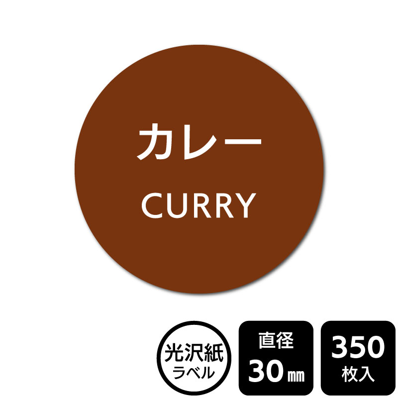 樂天商城 - 販促応援！ たべものシール 「カレー」　DMA1016　【光沢紙ラベル】直径30mm　350ラベル