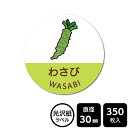 販促応援! たべものシール 「わさび」 DMA2001 【光沢紙ラベル】直径30mm 350ラベル