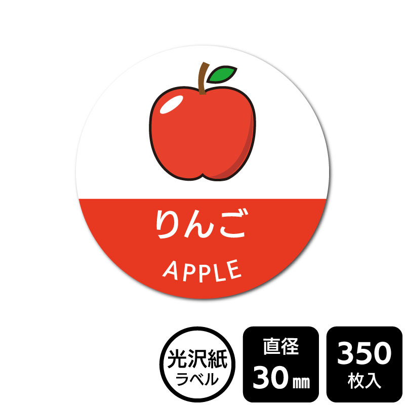 Rakuten - 販促応援！ たべものシール 「りんご」　DMA2003　【光沢紙ラベル】直径30mm　350ラベル