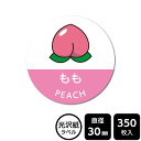 販促応援! たべものシール 「もも」 DMA2004 【光沢紙ラベル】直径30mm 350ラベル